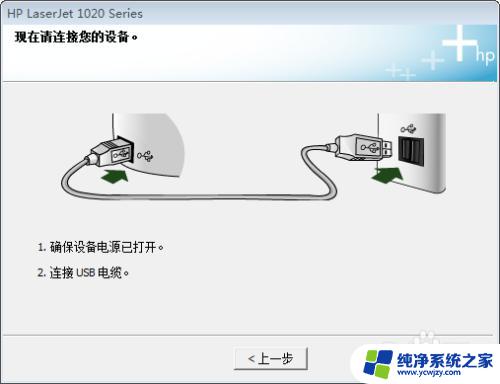 惠普打印机1020安装教程 HP1020打印机驱动安装