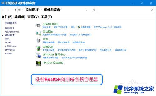 您的系统中未安装realt Win10控制面板中没有Realtek高清晰音频设置