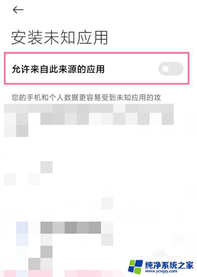 小米手机在哪里可以找到禁止安装恶意应用的选项