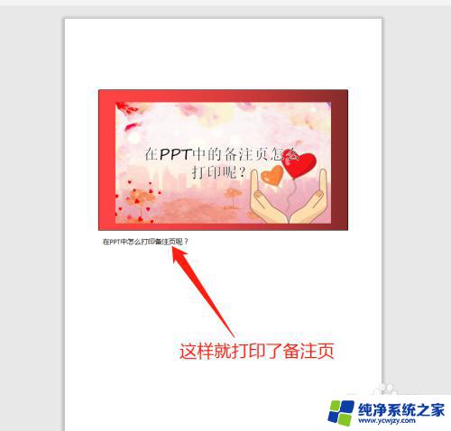 ppt备注怎么打印 怎么在PPT中打印备注页