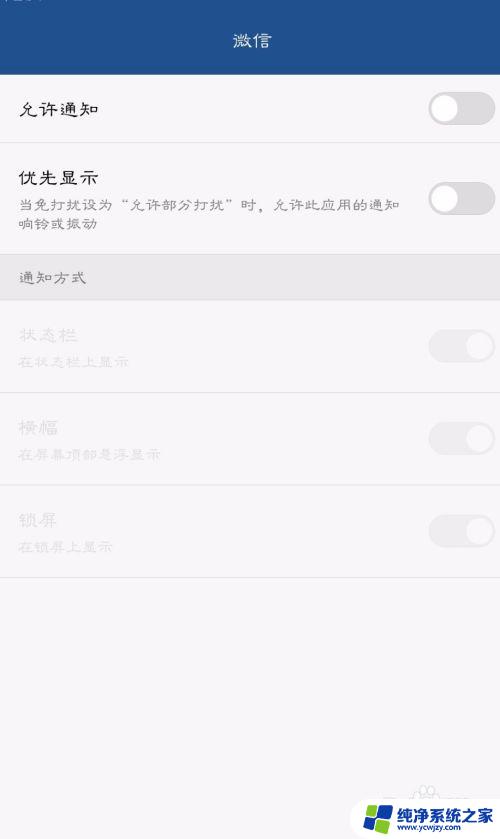 微信通知亮屏怎么关闭 微信亮屏关闭方法