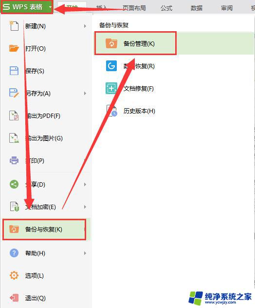 wps表格没保存关了怎么恢复 wps表格关闭后怎么恢复未保存的数据