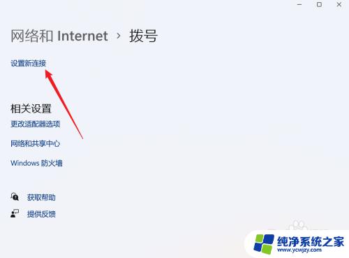 win11拨号上网如何自动连接 Win11宽带拨号设置步骤