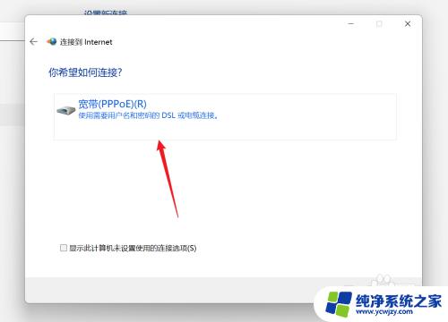 win11拨号上网如何自动连接 Win11宽带拨号设置步骤