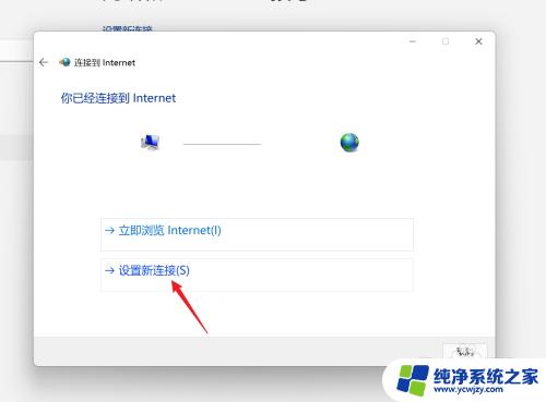 win11拨号上网如何自动连接 Win11宽带拨号设置步骤