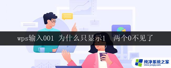 wps输入001 为什么只显示1  两个0不见了 wps输入001为什么两个0不见了