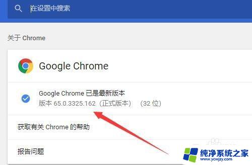 谷歌浏览器版本号怎么看 如何查看Chrome浏览器版本号