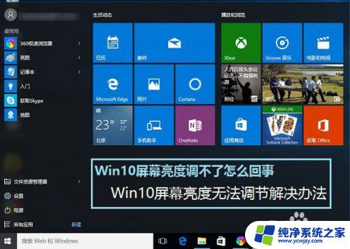 win10台式屏幕亮度调不了 Win10屏幕亮度调节无效怎么办