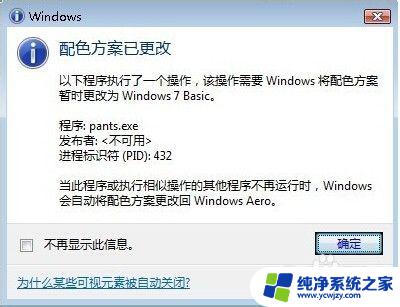 windows提示是否更改配色方案 Windows 7 Basic配色方案更改提示解决方法