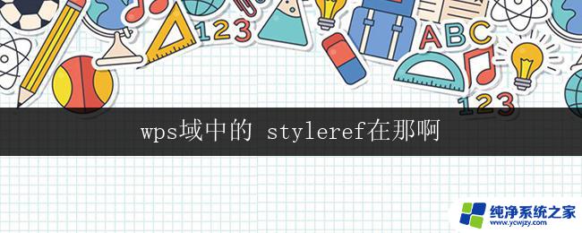 wps域中的 styleref在那啊 styleref在wps域中的作用是什么