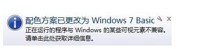 windows提示是否更改配色方案 Windows 7 Basic配色方案更改提示解决方法