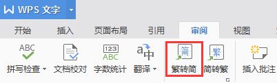 wps如何将繁体翻译成简体 wps如何将繁体文字转换为简体文字