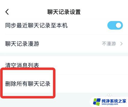 qq一键删除聊天记录怎么操作 如何一键删除QQ的所有聊天记录
