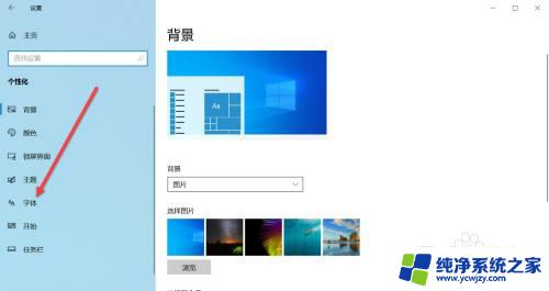 百度字体样式设置 Win10系统字体样式调整方法