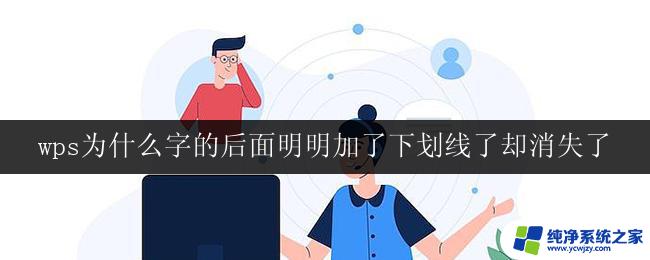 wps为什么字的后面明明加了下划线了却消失了 wps字后面加下划线不显示