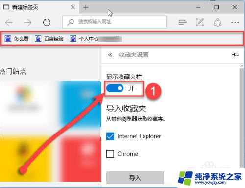 显示收藏栏快捷键 Edge浏览器怎么打开收藏栏显示