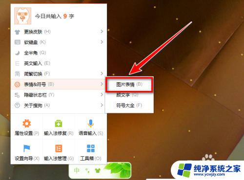 电脑搜狗输入法怎么设置表情包 PC端搜狗输入法如何插入表情包图片