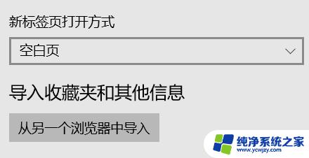 edge广告怎么关 关闭Windows 10自带Edge浏览器广告的方法