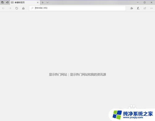 edge广告怎么关 关闭Windows 10自带Edge浏览器广告的方法