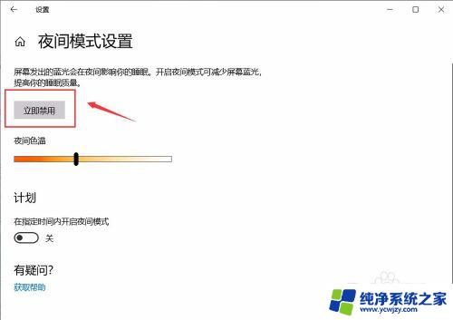 windows如何关闭护眼模式 Win10如何关闭护眼模式