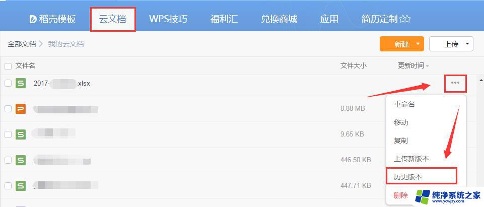 wps回复更改前的云文档 wps回复更改前的云文档操作方法