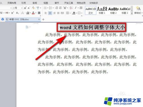 word文档如何调大字体 word文档如何调整字体大小和样式