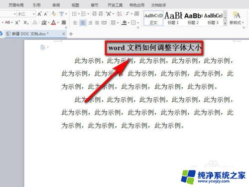 word文档如何调大字体 word文档如何调整字体大小和样式