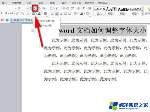 word文档如何调大字体 word文档如何调整字体大小和样式