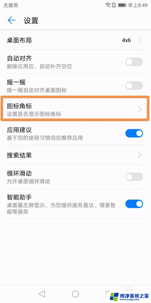 华为右上角的各种图标怎样关闭 华为手机应用右上角角标如何关闭