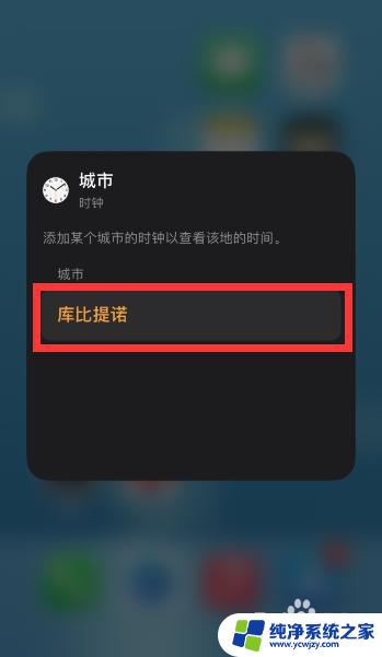 苹果ios14桌面时间怎么设置 苹果iOS14时钟小组件时间调整方法