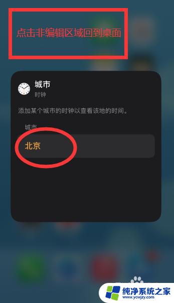 苹果ios14桌面时间怎么设置 苹果iOS14时钟小组件时间调整方法