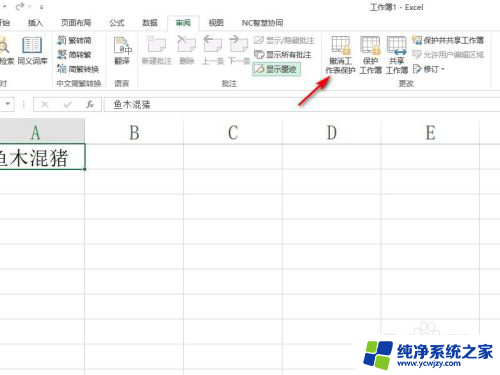 excel被锁定了怎么解锁 Excel如何解锁被锁定的单元格