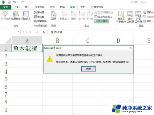 excel被锁定了怎么解锁 Excel如何解锁被锁定的单元格