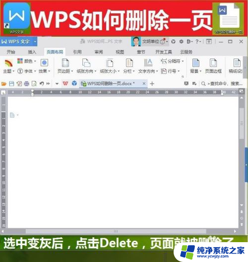 怎么删除页面wps WPS如何删除多余页面