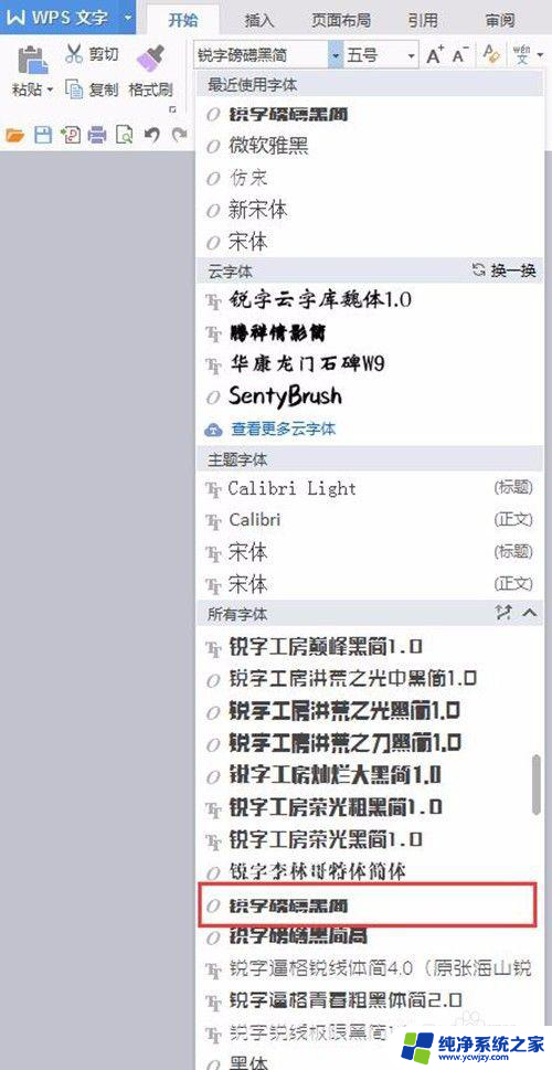 安装字体在wps里面哪里找 在WPS文字中找不到安装的字体怎么办