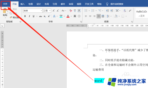 word输入时后面文字消失怎么解决 Word文档输入文字后文字消失的解决方法