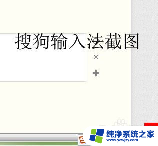 搜狗怎么设置截图快捷键 怎样在搜狗输入法中进行截图并设置快捷键