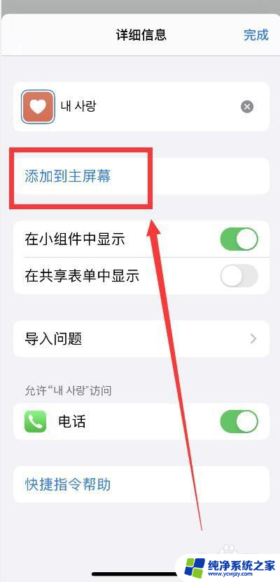 苹果手机怎么把设置放到桌面 iPhone快捷指令添加到主屏幕的方法