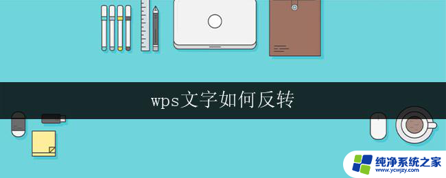 wps文字如何反转 wps文字反转方法