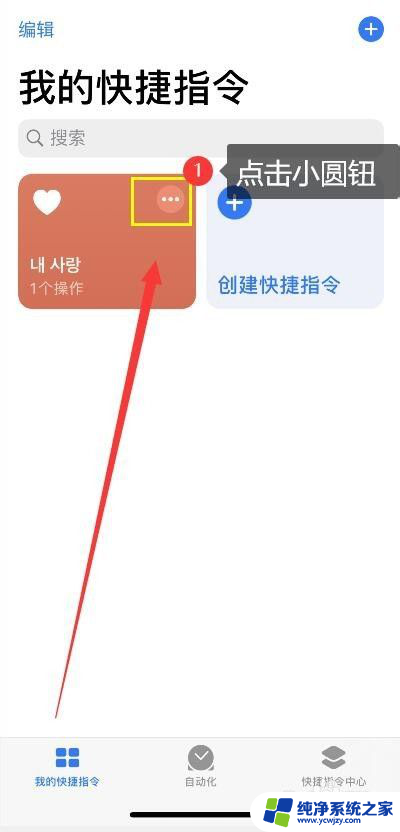 苹果手机怎么把设置放到桌面 iPhone快捷指令添加到主屏幕的方法