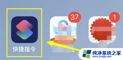 苹果手机怎么把设置放到桌面 iPhone快捷指令添加到主屏幕的方法