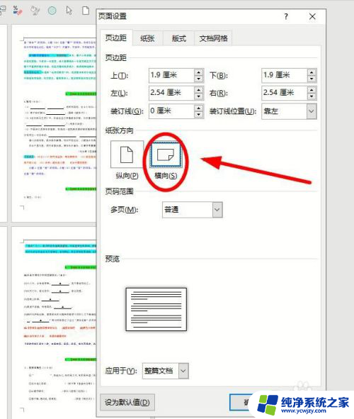 word文档中一页横向怎么设置 Word如何设置某一页横向排版