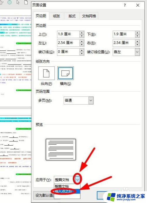 word文档中一页横向怎么设置 Word如何设置某一页横向排版