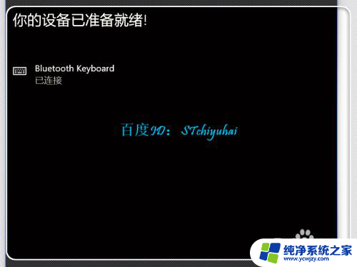 笔记本怎么连接蓝牙键盘 Win10 笔记本如何配对蓝牙键盘