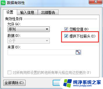 wps有效性的下拉箭头如何一直显示 wps有效性的下拉箭头如何固定显示