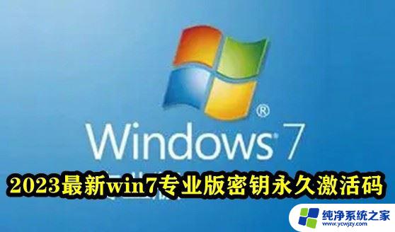 win7旗舰版激活码2023 win7专业版密钥永久激活