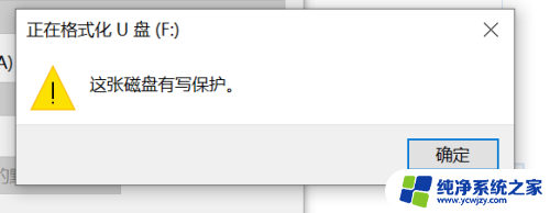 u盘格式化 写保护 U盘无法格式化显示有读写保护怎么解决
