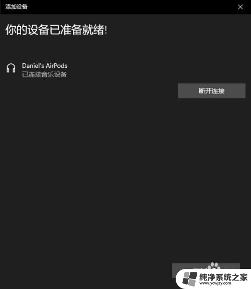 airpods苹果耳机怎么连电脑 AirPods耳机连接Windows电脑的步骤