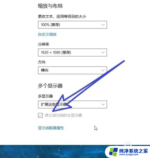 设置为主显示器怎么调回来 Win10怎么设置主显示器设置