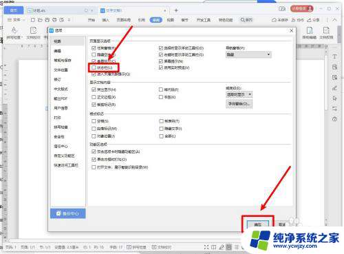 wps下面的显示栏怎么取消 WPS文字下方状态栏的显示或隐藏方法